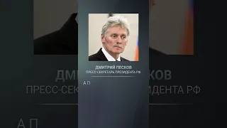 «Не хочу». Песков отказался комментировать видео с сыном Кадырова
