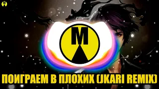 Маракеш feat. Яна Вайновская — Поиграем В Плохих (JKARI Remix)