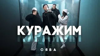 Сява - Куражим (official video)