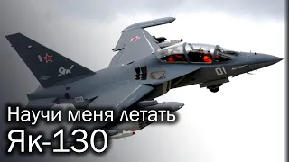 Yak-130 - Russian military trainer aircraft. History and description