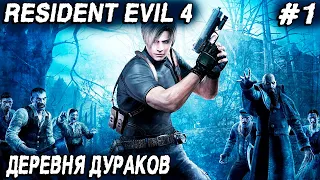Resident Evil 4 Remake (2023) - обзор настроек графики и полное прохождение 1 главы #1