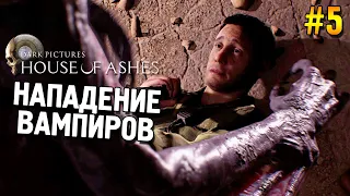 The Dark Pictures Anthology: House of Ashes Прохождение ★ Нападение вампиров ★ #5