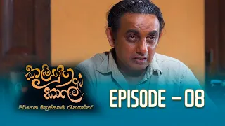 Kaliyuga Kale | කලියුග කාලේ | Episode 08- (2024-01-28) | Rupavahini TeleDrama