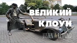 Intermediate Russian. Listen & Respond: Великий клоун