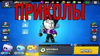 Приколы в Brawl Stars//Funny moments in Brawl Stars