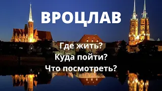 Вроцлав. Жизнь во Вроцлаве. Цены во Вроцлаве. Что посмотреть во Вроцлаве. Квартира во Вроцлаве.