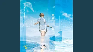 必巡 (三立戲劇《含笑食堂》片尾曲／《嘉慶君遊臺灣》片頭曲)