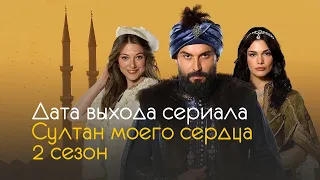 Султан моего сердца 2 сезон - дата выхода и интересные факты