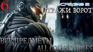 Crysis 2. #6-Стражи ворот (Прохождение+Все предметы)