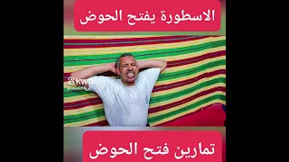 اسهل طريقة لفتح الحوض