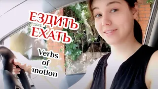 Russian verbs of motion  ЕЗДИТЬ/ЕХАТЬ/ПОЕХАТЬ