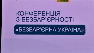 Конференція з безбар'єрності "Безбар'єрна Україна"