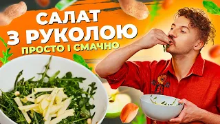 How to cook a delicious arugula salad in 5 MINUTES | Ievgen Klopotenko