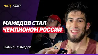 МАМЕДОВ – ЧЕМПИОН РОССИИ / УПОРНЫЙ финал / Допустил ОШИБКУ / Знал, что будет НЕЛЕГКО