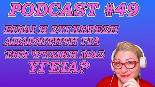 Podcast Episode #49 Είναι η συγχώρεση απαραίτητη για την ψυχική μας υγεία και ισορροπία;