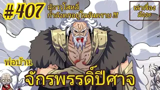 [พากย์มังงะ] พ่อบ้านจักรพรรดิ์ปีศาจ ตอนที่ 407 : หลี่จิงเทียนและ 2 ผู้อาวุโสกำลังตกอยู่ในอันตราย !!!