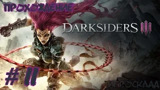 Darksiders III ➤ #11 ➤ Похоть