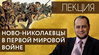 Ново-николаевцы в Первой мировой войне. Лекция №1.