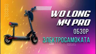 Обзор на электросамокат Wo Long M4 Pro 13ah