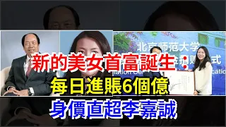 新的美女首富誕生：每日進賬6個億，身價直超李嘉誠，[每日財經]