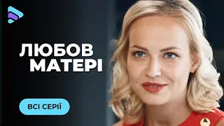 Війна впливової свекрухи проти обраниці сина. Серіал з Тарасом Цимбалюком. ЛЮБОВ МАТЕРІ. Всі серії