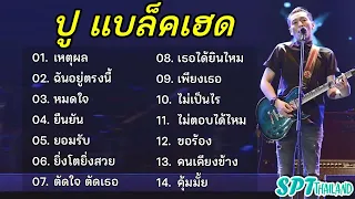 รวมเพลงสุดฮิต ปู แบล็คเฮด | เหตุผล, ฉันอยู่ตรงนี้, หมดใจ, ยืนยัน, ยอมรับ