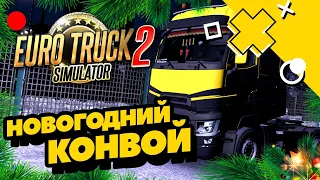 Новогодний конвой! С Наступающим! ► Euro Truck Simulator 2 | ETS 2