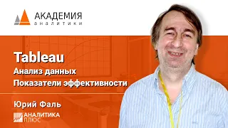 Какие задачи может решать Tableau? Показатели эффективности. Анализ данных