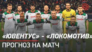 «Ювентус» - «Локомотив»: прогноз на матч