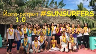 Йога-ретрит #SUNSURFERS 1.0 - Индия, Варкала | Прекращаем колебания ума! :)