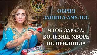 Чтобы зараза, болезнь, хворь не прилипала Ушла вон Обряд-защита-амулет ❤️😇🌍 /Арина Ласка 18+