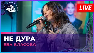 Ева Власова - Не Дура (LIVE @ Авторадио)