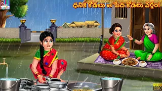 Dhanika kodalu vs peda kodalu varsham | Telugu Stories | Telugu Story | Moral Stories | Stories