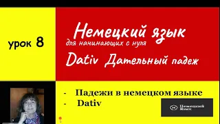 Немецкий язык  Дательный падеж   Dativ  Урок 8 .