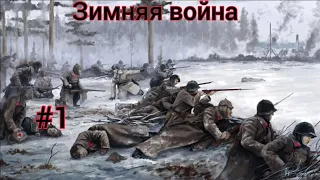 Зимняя война 1 часть