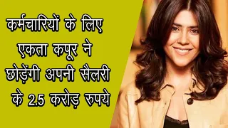 Ekta Kapoor Donates One Year's Salary Amounting To Rs 2.5 Crore To Daily Workers | Ekta  Donation