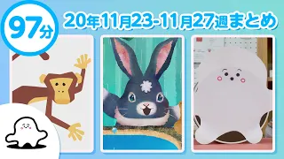 【赤ちゃんが泣きやむ】シナぷしゅ公式20/11/23～11/27まとめ│テレビ東京ｘ東大赤ちゃんラボ│赤ちゃんが喜ぶ知育の動画