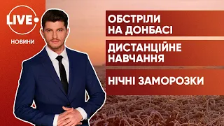 Двое раненых на Донбассе / Школы на дистанционном обучении / Заморозки на территории Украины