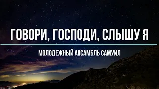 Говори, Господи, слышу я || Молодежный ансамбль Самуил