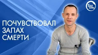 Умирал и почувствовал запах смерти. Свидетельство Бог есть!