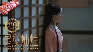 Love Like the Galaxy EP49｜Leo Wu, Zhao Lusi【捷成華視偶像劇場】