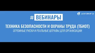 Техника Безопасности и Охрана Труда