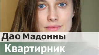 Дао Мадонны: ход времени в произведениях искусства. Увидеть большие смыслы |  Ксения Балдина