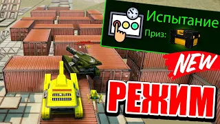 NEW РЕЖИМ «ИСПЫТАНИЕ» в ИГРЕ ! ПРОШЛИ ЕГО И ПОЛУЧИЛИ ТАНКИ ОНЛАЙН Мк9