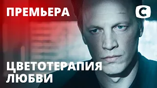 Сериал Цветотерапия любви – 1 серия. Все серии на TELEPORTAL.UA