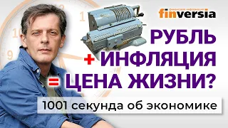 Рубль ниже 100 за доллар. Прогнозы по инфляции. Цена жизни. Экономика за 1001 секунду