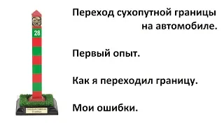 Путешествие на машине в Грузию | Пересечение грузинской границы | Граница