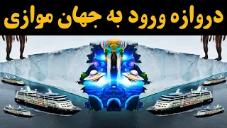 تصاویر فاش شده از دروازه غول پیکر قطب جنوب که برای ورود به جهان های دیگر استفاده می‌شود!