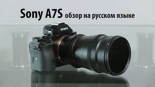 обзор Sony A7S на русском языке