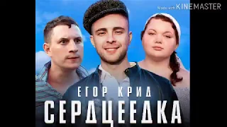 Караоке Егор Крид - Сердцеедка (текст песни)